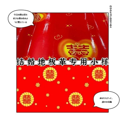 新款结婚用一次性塑料地板革卧室婚房装饰家用PVC专用小样