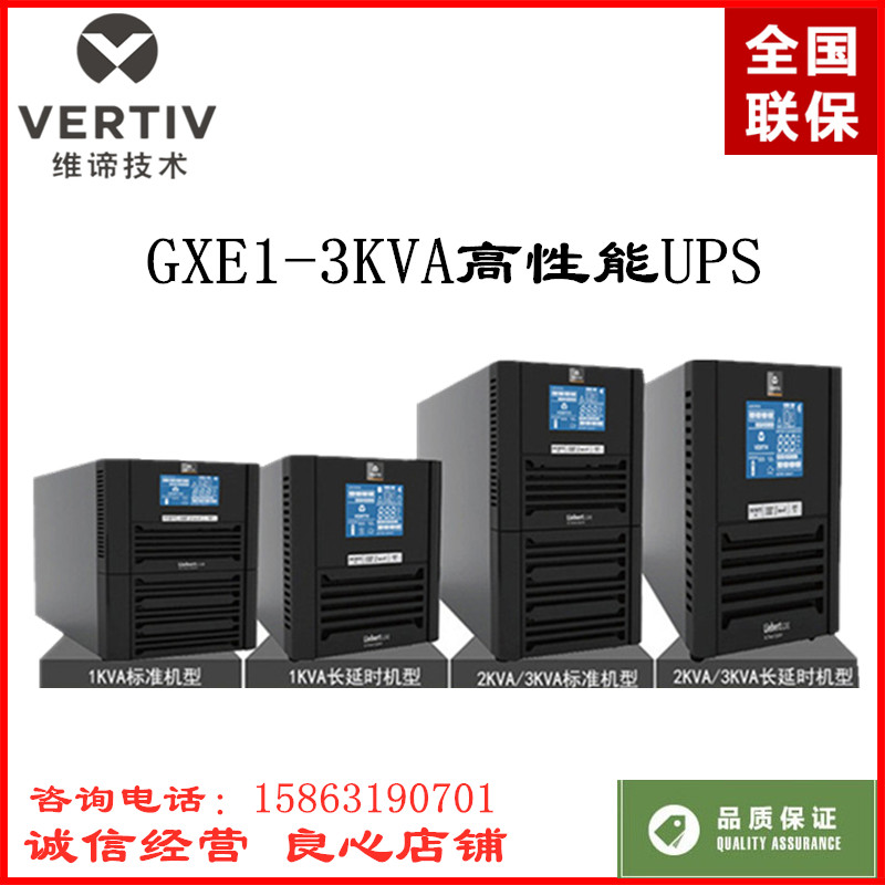 艾默生UPS不间断电源GXE01k00TL1101C家用1KVA负载800W外接蓄电池-封面