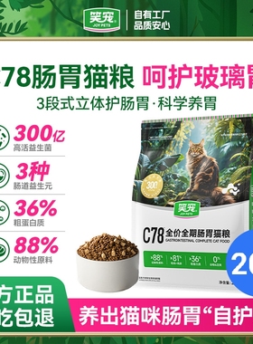 益生菌猫粮C78肠胃管理改善软便拉稀便臭宠物B78鱼油猫粮美毛20斤