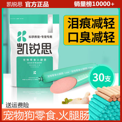 凯锐思狗狗零食火腿肠训练奖励泰迪金毛营养食品宠物狗香肠30支装