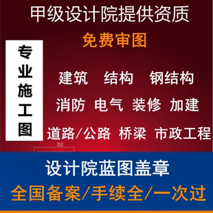 甲级设计院免费审图建筑结构专业施工图市政桥梁道路工程蓝图盖章