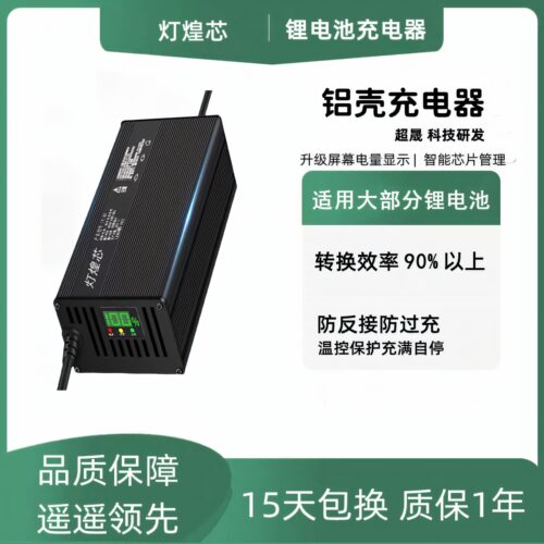 灯煌芯数显铝壳锂电充电器