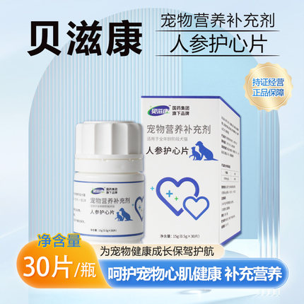 贝滋康宠物人参护心片提高犬猫心肌功能养护心脏心肌肥厚肺心康