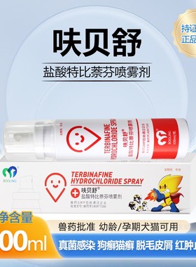 保灵呋贝舒盐酸特比萘芬喷剂真菌狗猫癣皮肤病真菌灭宠物喷雾外用