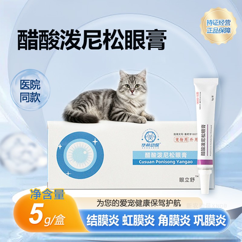 华希醋酸泼尼松猫狗眼部护理眼膏图片