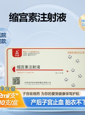 华牧宠物猫狗缩宫素注射液催产针