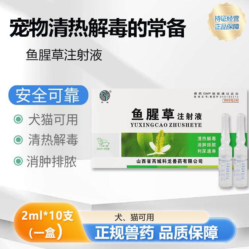 鱼腥草注射液兽用益母产后康猪牛羊犬猫产后消炎针剂利尿除肿兽药,宠物/宠物食品及用品,猫特色药品,淘宝优惠券,粉丝福利购,淘宝优惠卷
