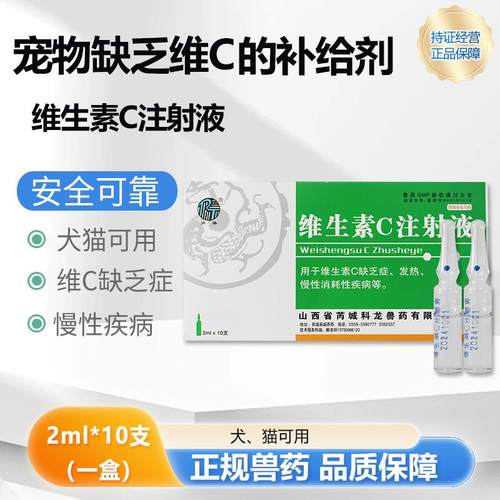 兽用维生C宠物用抗应激解热针剂