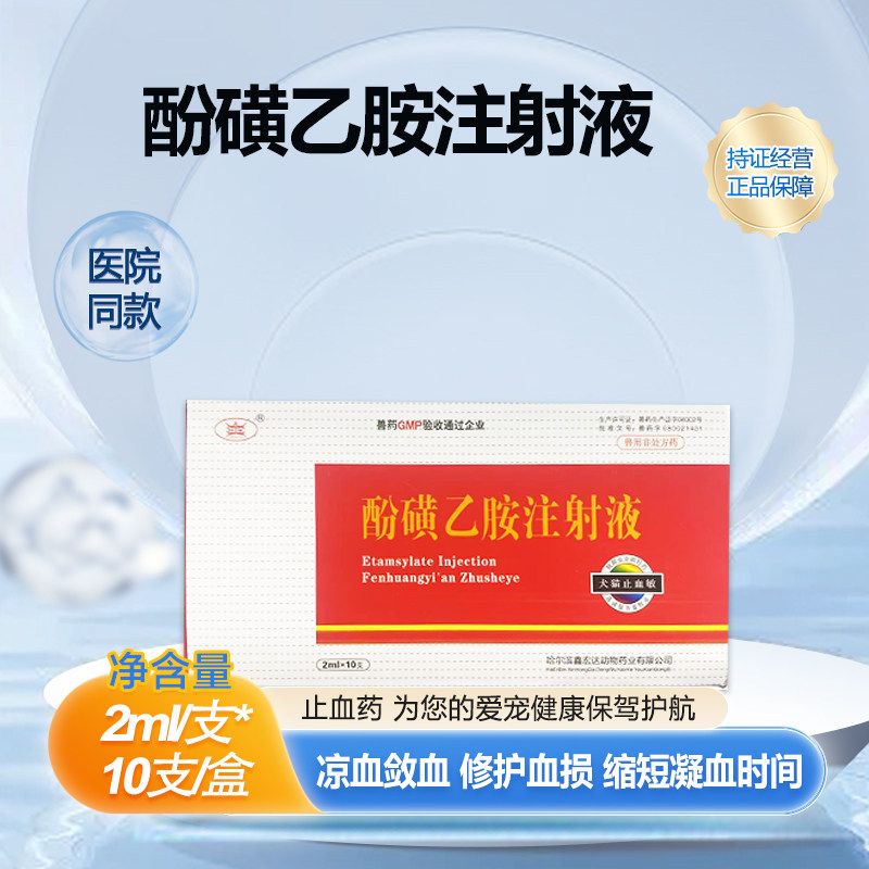 止血敏针剂狗狗猫咪创伤手术大猫专用药细小止血药兽用宠物止血针