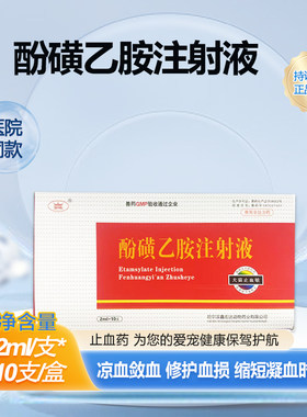 酚磺乙胺注射液宠用专用止血针