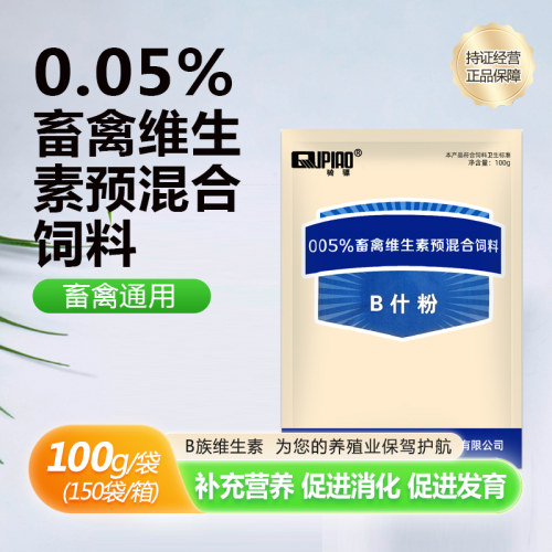 兽用畜禽维生素预混合饲料B什粉猪牛羊鸡鸭补充维生素饲料添加剂