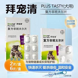 拜宠清复方非班太尔片狗狗内驱驱虫药宠物幼犬成犬泰迪打虫药正品