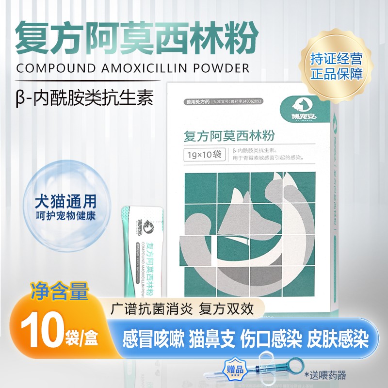 宠物阿莫西林粉消炎药咳嗽感冒