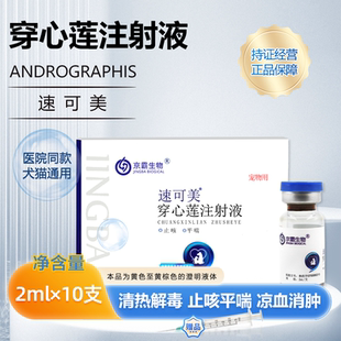 速可美穿心莲注射液液体敷料宠物雾化快速化痰排痰针剂止咳平喘