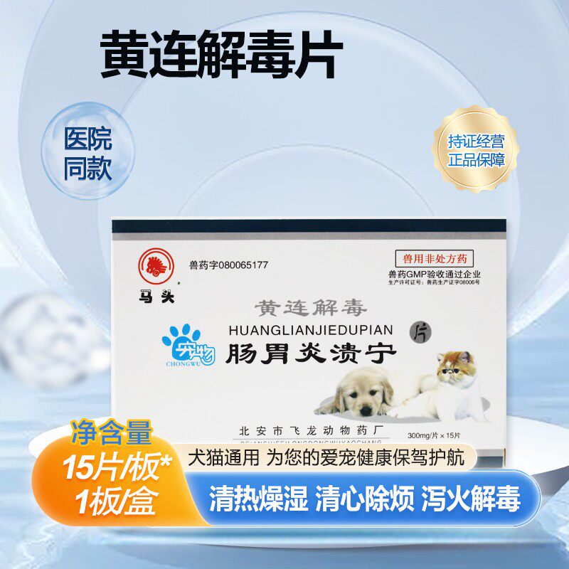 马头牌宠物肠胃炎溃宁片黄连解毒片猫狗犬瘟热细小病毒肠炎口服药