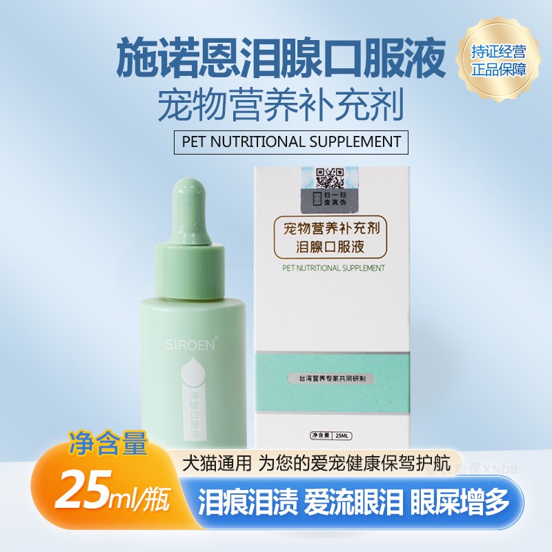 台湾SIROEN施诺恩宠物泪痕液犬猫去除泪痕消比熊博美口服25ml