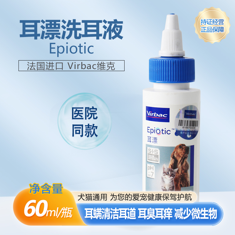 法国维克耳漂宠物洗耳液猫咪耳肤灵滴耳液猫用狗狗耳朵清洁耳螨