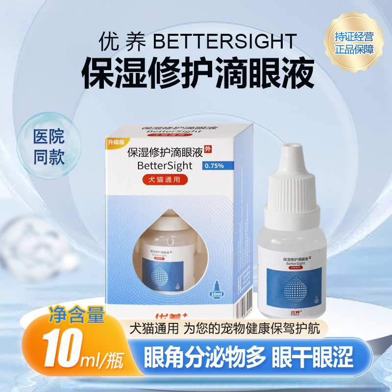 优养宠物保湿滴眼液去泪痕专用猫咪狗狗干眼症日常眼屎清洁眼药水