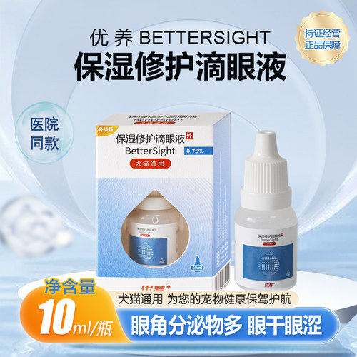 优养宠物保湿滴眼液去泪痕专用猫咪狗狗干眼症日常眼屎清洁眼药水