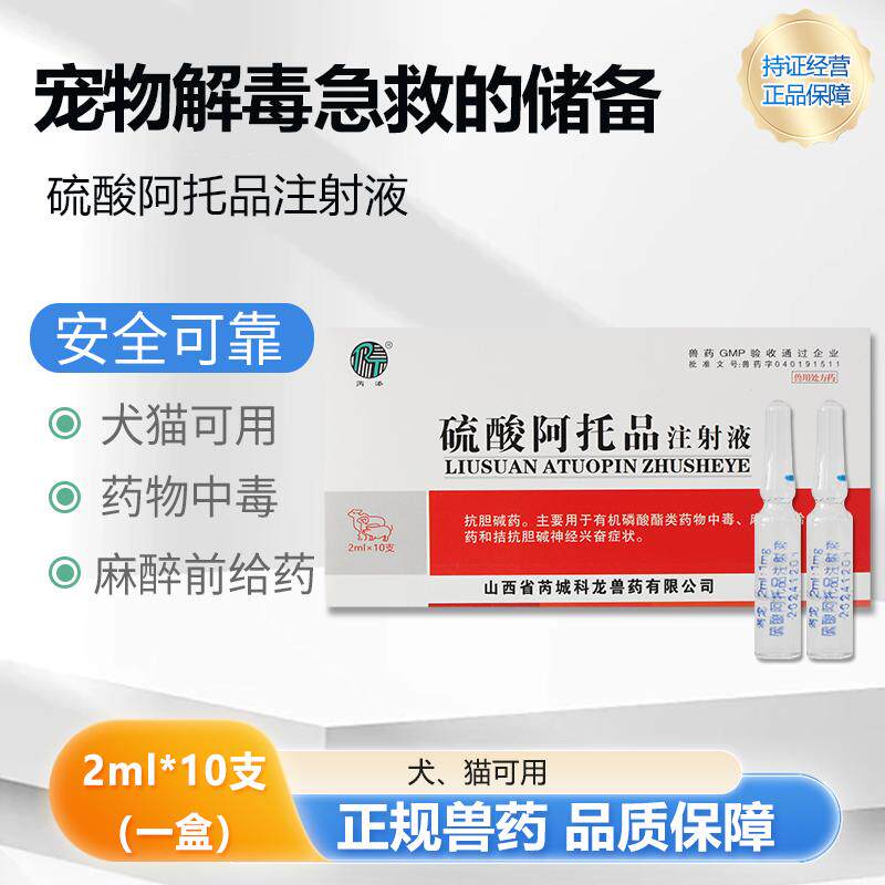 阿托品注射液宠物用有机磷中毒止吐呕吐狗狗猫咪猪牛羊急救解毒针