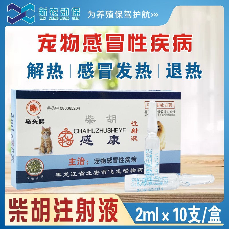 北安感康柴胡发热流鼻涕马头牌