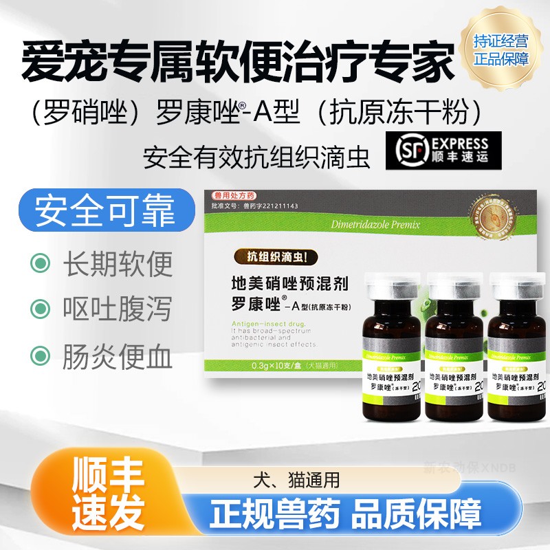 罗康唑宠物猫狗三毛滴虫净胶囊便血拉稀贾第鞭毛虫腹泻罗硝唑软便
