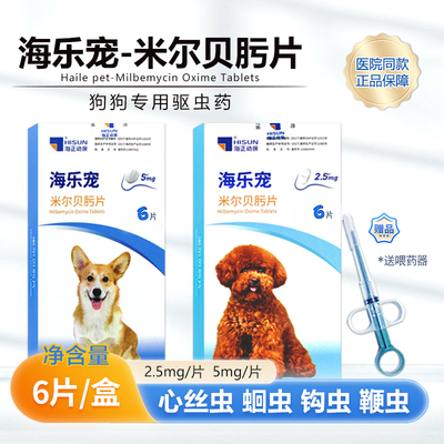 海乐宠米尔贝肟片狗狗体内外驱虫