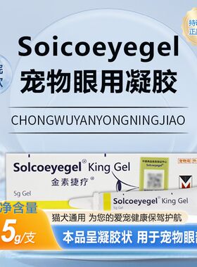 金素捷疗狗猫眼膏角结膜炎术后