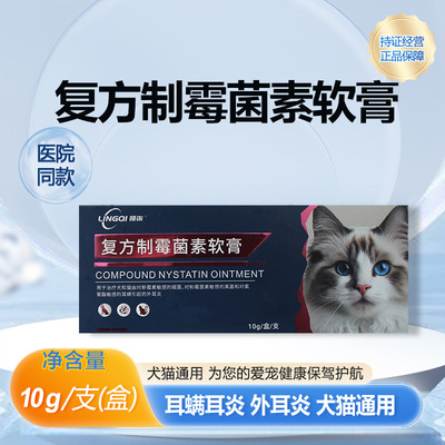 复方制霉菌素软膏宠物猫狗皮肤病