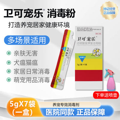卫可宠乐消毒剂猫咪狗狗环境杀菌消毒除臭粉犬瘟热猫瘟细小传染病