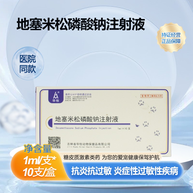华牧地塞米松磷酸钠注射液抗过敏图片