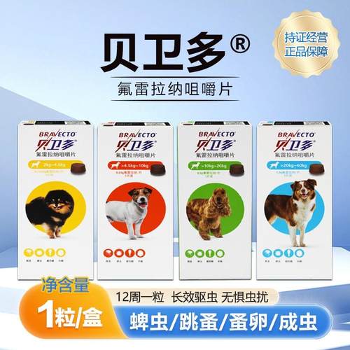 多氟雷拉纳咀嚼片宠物犬驱虫药