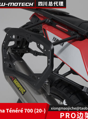 雅马哈T700S PRO边箱支架 边架 边包挂在德国SW-MOTECH四川总代理