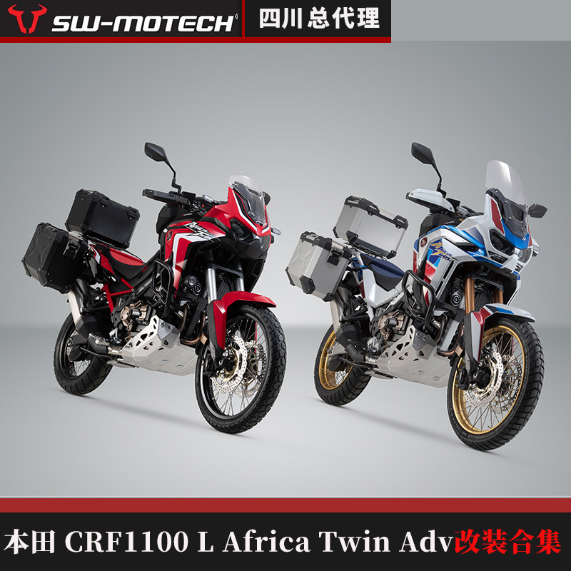德国sw-motech四川总代理本田crf1100l/adv非洲双缸改装合集