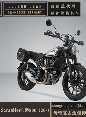 适用杜卡迪Ducati Scrambler自游800复古机车边包德国SW-MOTECH