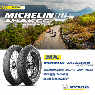 CB500X轮胎 米其林摩托车轮胎 ANAKEE ADV 110/80R19+160/60R17