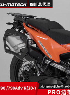 德国SW-MOTECH四川总代理PRO边架边箱边包适用于KTM 890/790ADV R