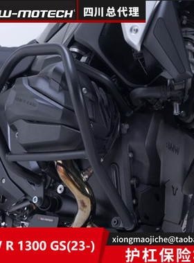 德国SW-MOTECH四川总代摩托车护杠保护杠适用于宝马 R 1300GS机车