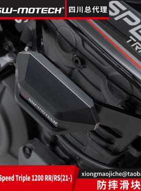 德国SW-MOTECH防摔滑块保护机车适用于凯旋Speed Triple1200RS/RR