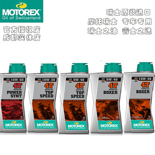摩托瑞士MOTOREX摩托车机油 挑战者｜统治者 全合成正品行货