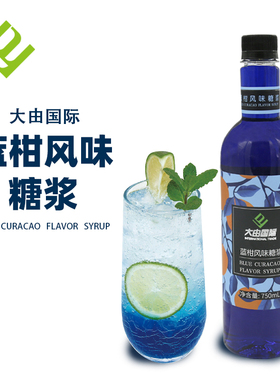 大由国际蓝柑糖浆750ml奶茶店专用原材料蓝色饮料