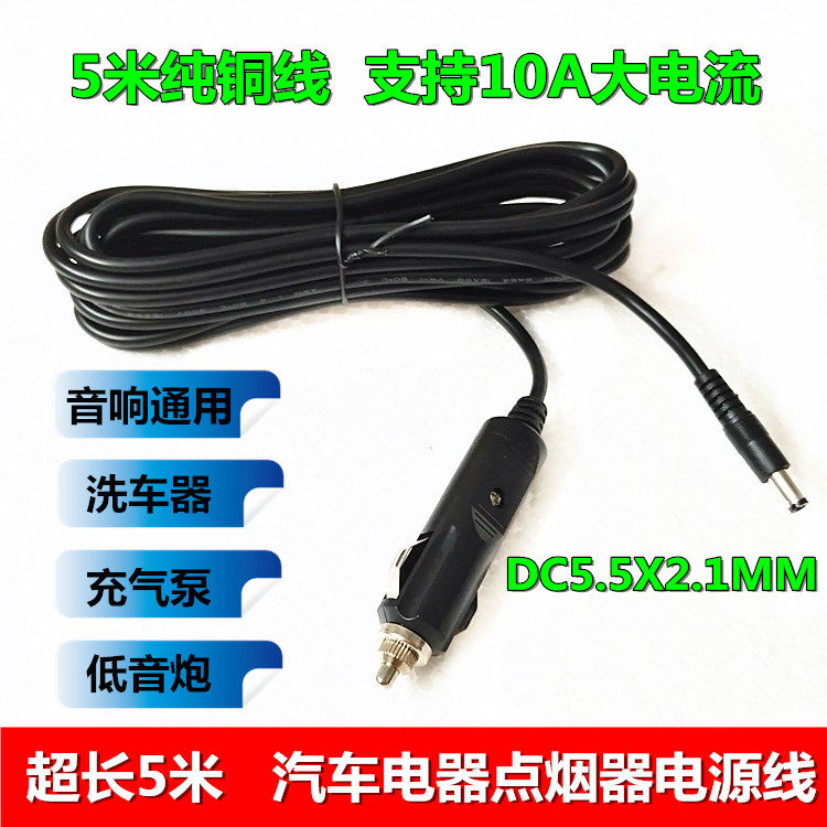 汽车音响低音炮点烟器电源线5米纯铜12V车载洗车器充气泵DC电源线