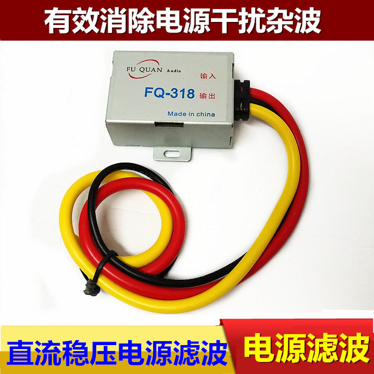 车载直流电源滤波器稳压器12V汽车音响主机电源滤波抗干扰电流声