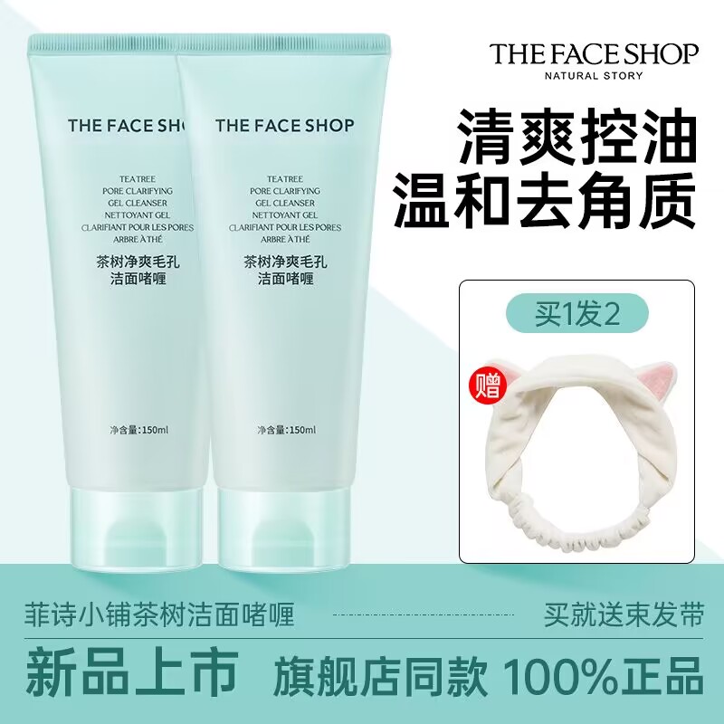 新品上新】菲诗小铺茶树洁面