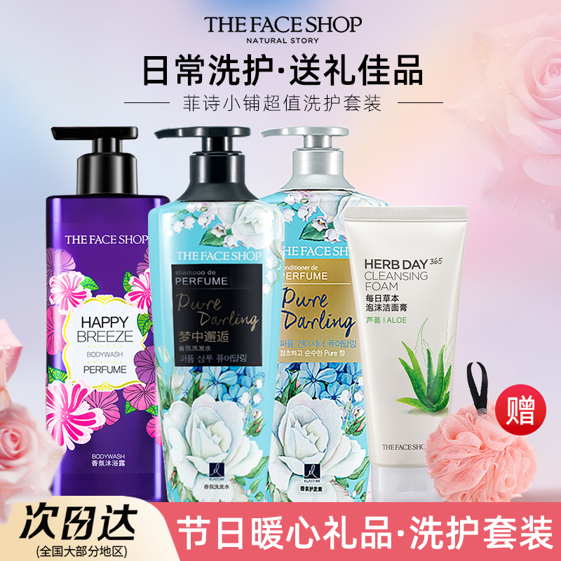 菲诗小铺洗发水沐浴露洁面洗护组合员工福利送礼持久留香官方正品