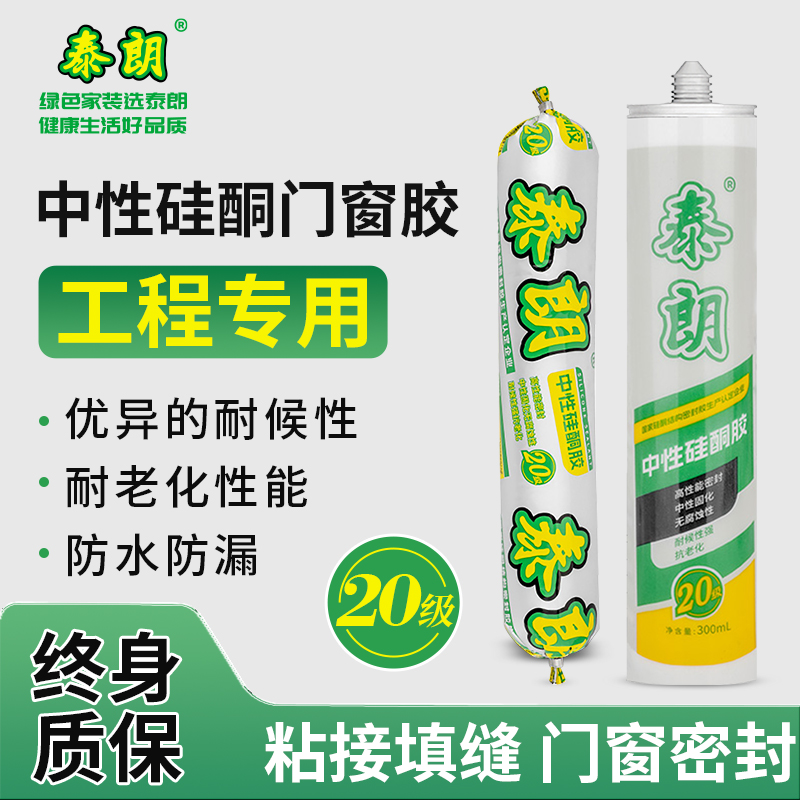 泰朗硅酮胶20级位移能力终身质保