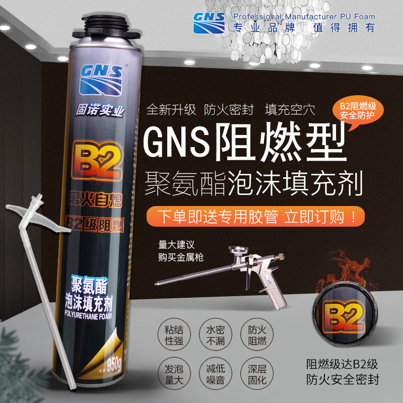 GNS B2发泡剂防火发泡胶阻燃耐高温泡沫胶填缝剂大容量泡沫填充剂