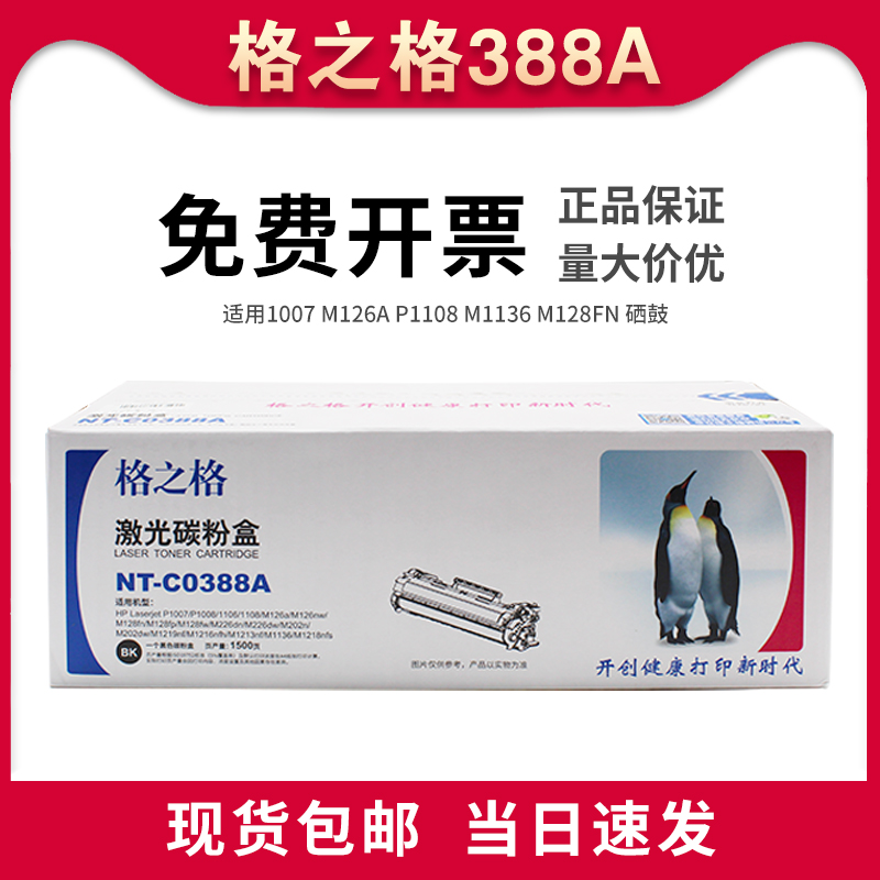 388a硒鼓惠普M126Am1136P1106