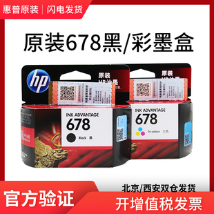 惠普hp678墨盒黑色彩色2648 4648 4518 1518 2548打印机 3548 原装