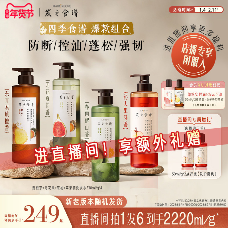 【店播专享】发之食谱苹果无花果茶柚/强韧/蓬松控油洗护套装任搭